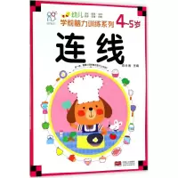 醉染图书幼儿学前脑力训练系列9787510154690
