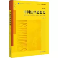 醉染图书中国法律思想史 第2版9787519709686