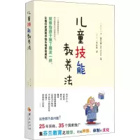 醉染图书儿童技能教养法9787508096087