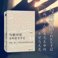 醉染图书与病对话 全科医生手记9787559628893