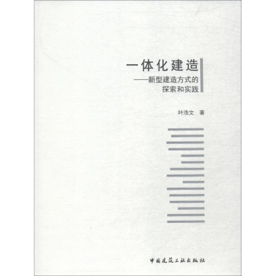 醉染图书一体化建造——新型建造方式的探索和实践9787112174