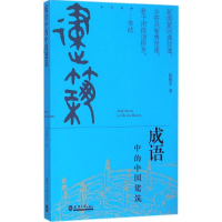 醉染图书成语中的中国建筑97875618554