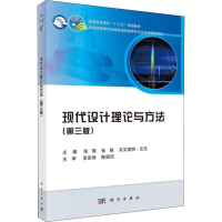 醉染图书现代设计理论与方法(第3版)9787030603364