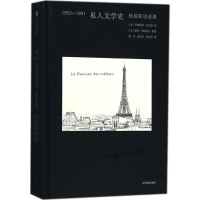 醉染图书1962-1991私人文学史9787508686516