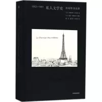醉染图书1962-1991私人文学史9787508686516