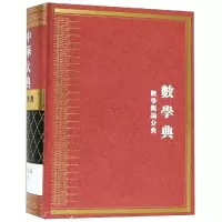 醉染图书数学典.数学概论分典/中华大典9787532898107