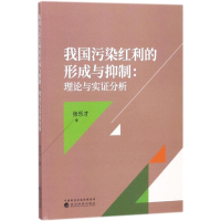 醉染图书我国污染红利的形成与抑制9787514192148