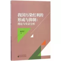醉染图书我国污染红利的形成与抑制9787514192148