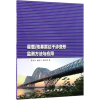 醉染图书星载/基达干涉变形监测方法与应用9787030609007