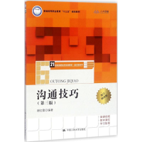 醉染图书沟通技巧9787300257150