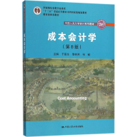 醉染图书成本会计学9787300256665