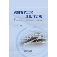 醉染图书铁路客货营销理论与实践97871132528