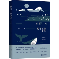 醉染图书鲸背上的少年9787559615329