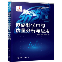 醉染图书出版工程:网络科学中的度量分析与应用9787122219