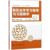 醉染图书有机化学学习指导与习题解析978712120