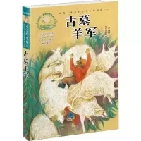 醉染图书古墓羊军9787534070594