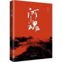 醉染图书河魂9787500868262