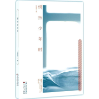 醉染图书惘然少年时9787530671344