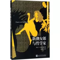 醉染图书新潮女郎与哲学家9787020126934