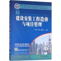 醉染图书建设安装工程造价与项目管理9787548734543