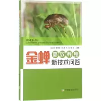 醉染图书金蝉高效养殖新技术问答9787109240162