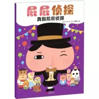 醉染图书屁屁侦探 真屁屁侦探9787559621337