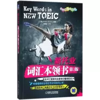 醉染图书新托业词汇本领书9787111573968