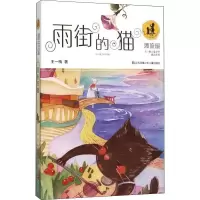 醉染图书雨街的猫9787534693175