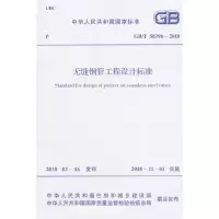 醉染图书GB/T 50398-2018 无缝钢管工程设计标准9155182029408