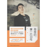 醉染图书孤独的像一片羽毛9787513915649