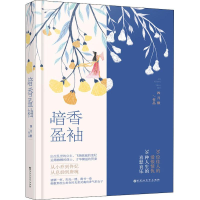 醉染图书暗香盈袖9787550030770