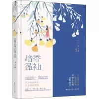 醉染图书暗香盈袖9787550030770