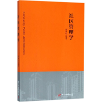 醉染图书社区管理学9787568037440