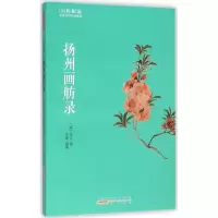 醉染图书扬州画舫录9787546151342