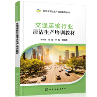 醉染图书交通运输行业清洁生产培训教材97871222173