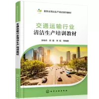醉染图书交通运输行业清洁生产培训教材97871222173
