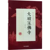 醉染图书大破玉寺9787503498268