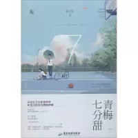 醉染图书青梅七分甜9787557013196