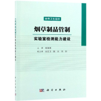 醉染图书制品管制:实验室检测能力建设9787030608048