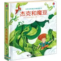 醉染图书杰克和魔豆9787544858090