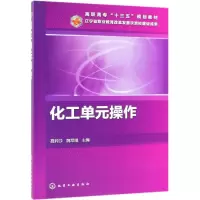 醉染图书化工单元操作/聂莉莎97871283