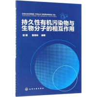 醉染图书持久有机污染物与生物分子的相互作用9787120672