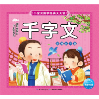 醉染图书小宝贝国学经典天天读:千字文9787535396921
