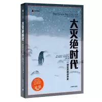 醉染图书大灭绝时代9787532768714