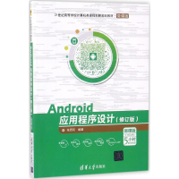 醉染图书Android应用程序设计9787302495789