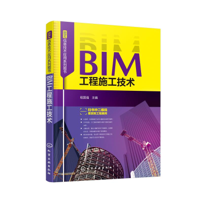 醉染图书BIM工程施工技术/BIM信息技术应用系列图书978710