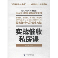 醉染图书实战催收私房课9787509582664