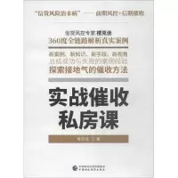 醉染图书实战催收私房课9787509582664