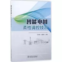 醉染图书智能电网柔调控技术9787519815844