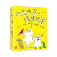 醉染图书今日大吉 诸事不宜9787544295376